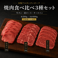【送料無料】600g アルゼンチン産牛肉【焼肉食べ比べ3種セット 牛タン・肩ロース・サーロイン】
