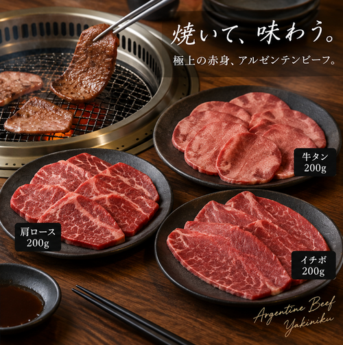 【送料無料】600g アルゼンチン産牛肉【焼肉食べ比べ3種セット 牛タン・肩ロース・イチボ】
