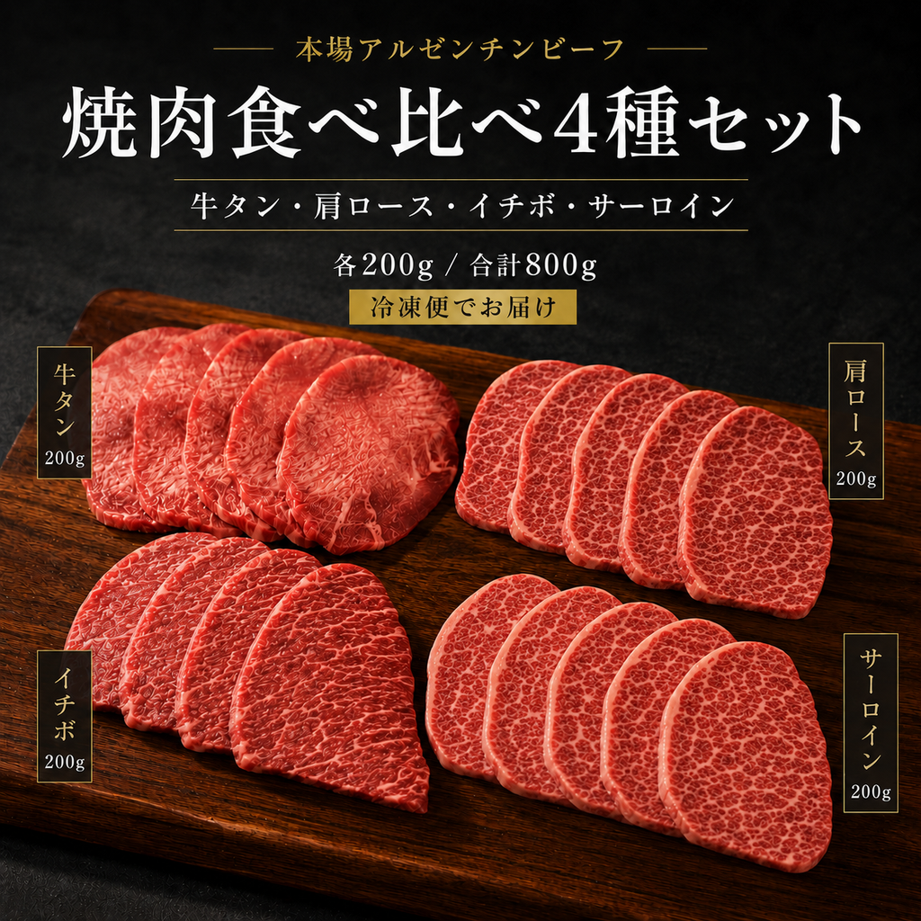 【送料無料】800g アルゼンチン産牛肉【焼肉食べ比べ4種セット】